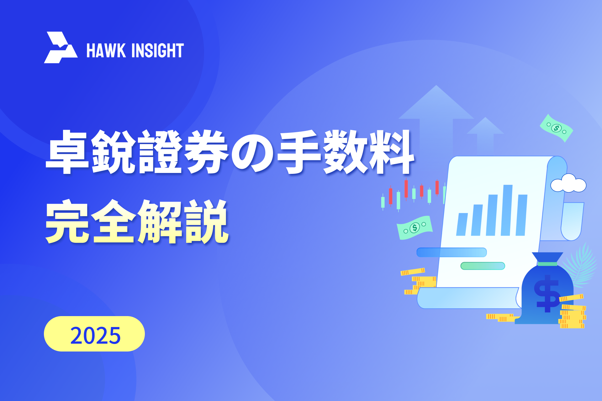 卓銳證券の手数料完全解説